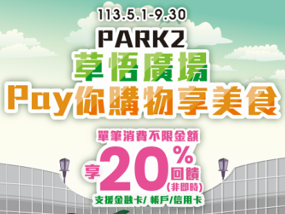  【台灣Pay】「PARK2草悟廣場 Pay你購物享美食」活動(113/5/1-113/9/30) 